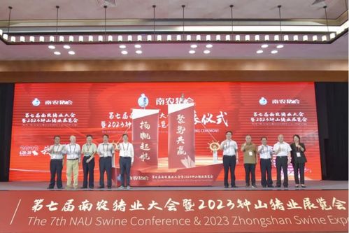 第七屆南農(nóng)豬業(yè)大會(huì)暨2023鐘山豬業(yè)展覽會(huì)盛大開幕 共筑行業(yè)發(fā)展新篇章