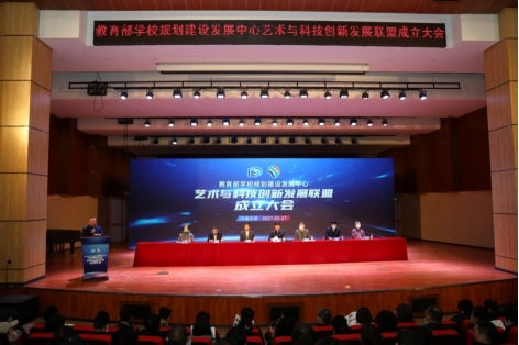 攜手并進(jìn)，共創(chuàng)未來 我校成功承辦教育部學(xué)校規(guī)劃建設(shè)發(fā)展中心藝術(shù)與科技創(chuàng)新發(fā)展聯(lián)盟成立大會(huì)暨系列重要活動(dòng)