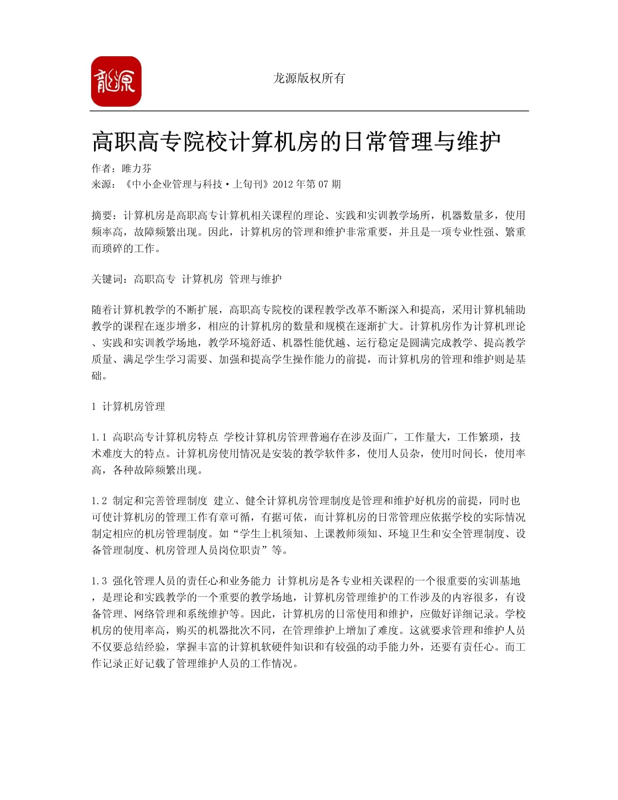 高職高專院校計算機房的日常管理與維護策略探析